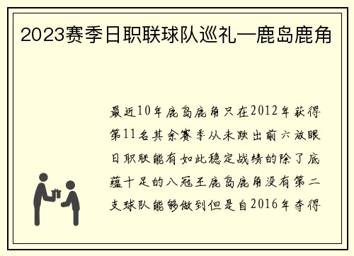 2023赛季日职联球队巡礼—鹿岛鹿角