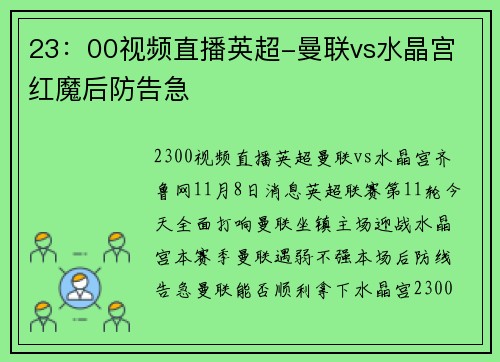23：00视频直播英超-曼联vs水晶宫 红魔后防告急