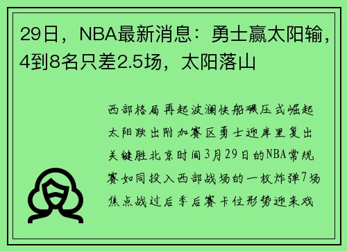29日，NBA最新消息：勇士赢太阳输，4到8名只差2.5场，太阳落山
