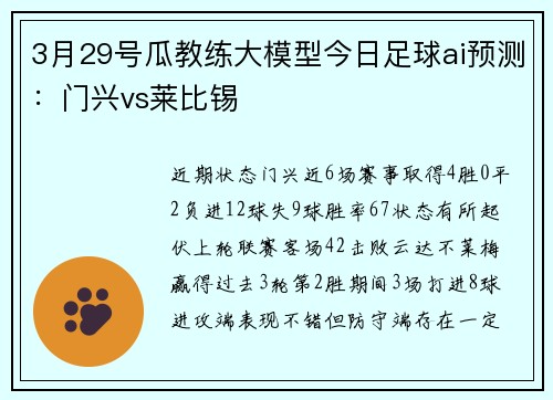 3月29号瓜教练大模型今日足球ai预测：门兴vs莱比锡