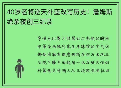 40岁老将逆天补篮改写历史！詹姆斯绝杀夜创三纪录