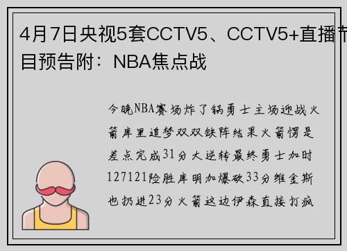 4月7日央视5套CCTV5、CCTV5+直播节目预告附：NBA焦点战