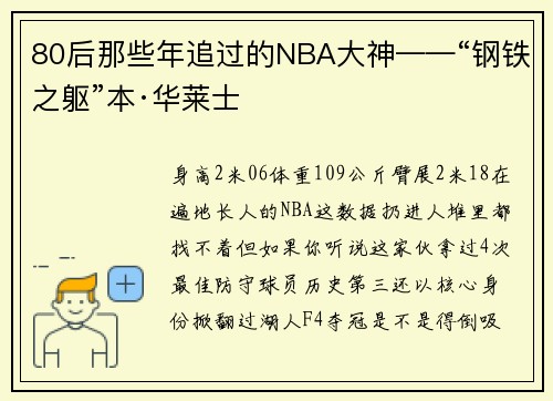 80后那些年追过的NBA大神——“钢铁之躯”本·华莱士