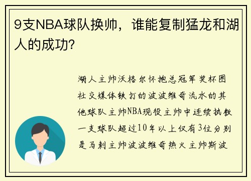 9支NBA球队换帅，谁能复制猛龙和湖人的成功？