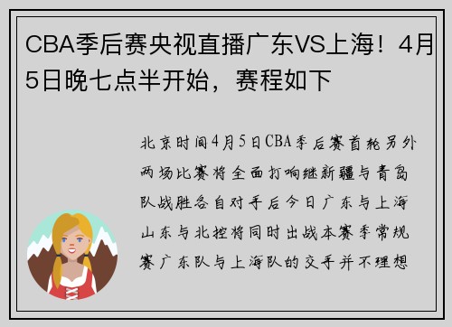 CBA季后赛央视直播广东VS上海！4月5日晚七点半开始，赛程如下