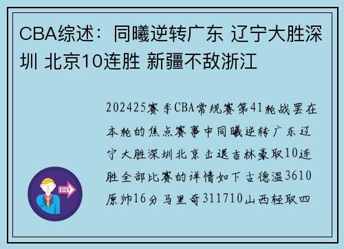 CBA综述：同曦逆转广东 辽宁大胜深圳 北京10连胜 新疆不敌浙江