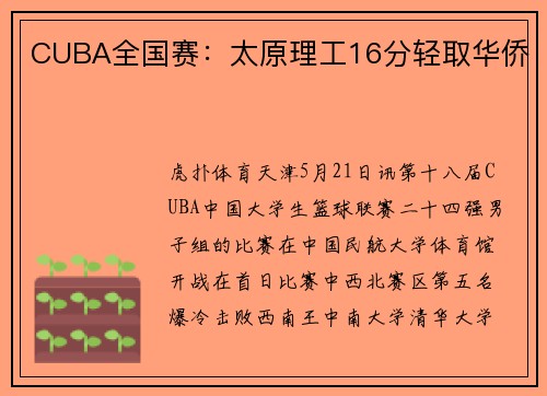 CUBA全国赛：太原理工16分轻取华侨