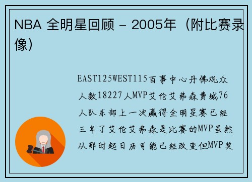 NBA 全明星回顾 - 2005年（附比赛录像）