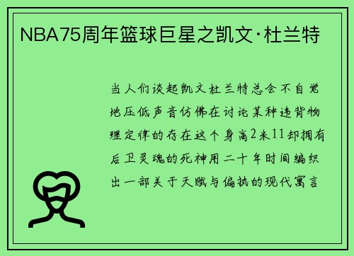 NBA75周年篮球巨星之凯文·杜兰特