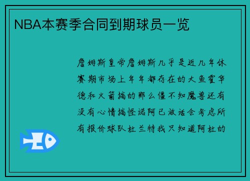 NBA本赛季合同到期球员一览