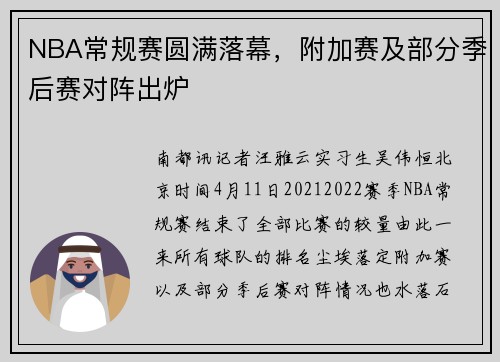 NBA常规赛圆满落幕，附加赛及部分季后赛对阵出炉