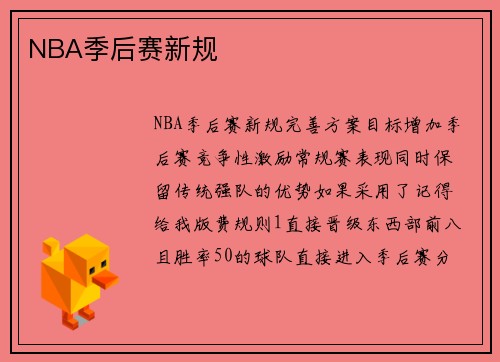 NBA季后赛新规