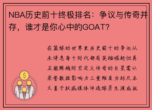 NBA历史前十终极排名：争议与传奇并存，谁才是你心中的GOAT？