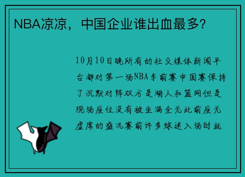 NBA凉凉，中国企业谁出血最多？