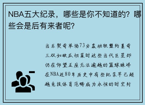 NBA五大纪录，哪些是你不知道的？哪些会是后有来者呢？