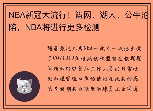 NBA新冠大流行！篮网、湖人、公牛沦陷，NBA将进行更多检测