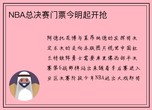NBA总决赛门票今明起开抢