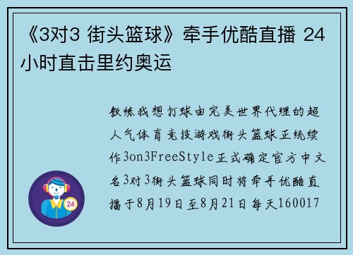 《3对3 街头篮球》牵手优酷直播 24小时直击里约奥运