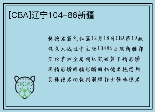 [CBA]辽宁104-86新疆