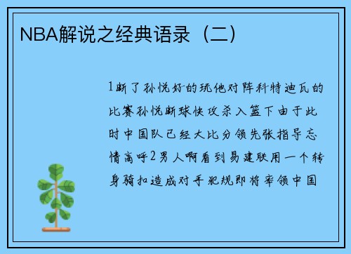 NBA解说之经典语录（二）