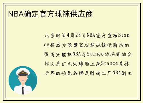 NBA确定官方球袜供应商