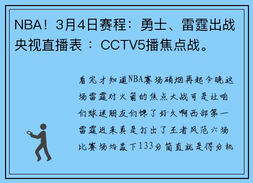 NBA！3月4日赛程：勇士、雷霆出战 央视直播表 ：CCTV5播焦点战。