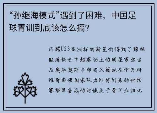 “孙继海模式”遇到了困难，中国足球青训到底该怎么搞？