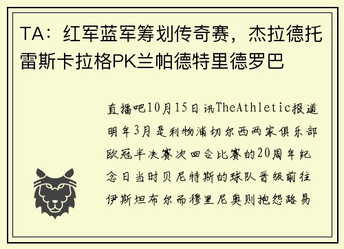 TA：红军蓝军筹划传奇赛，杰拉德托雷斯卡拉格PK兰帕德特里德罗巴
