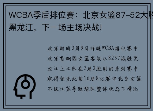 WCBA季后排位赛：北京女篮87-52大胜黑龙江，下一场主场决战!
