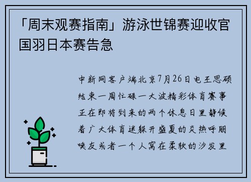 「周末观赛指南」游泳世锦赛迎收官 国羽日本赛告急
