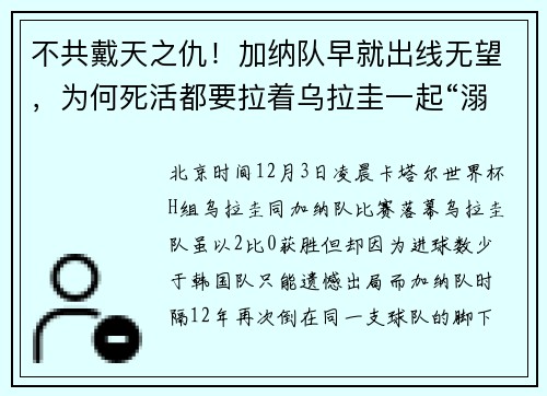 不共戴天之仇！加纳队早就出线无望，为何死活都要拉着乌拉圭一起“溺亡”？