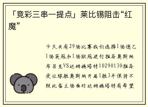 「竞彩三串一提点」莱比锡阻击“红魔”