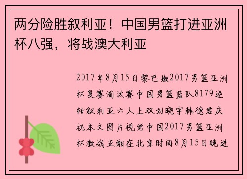 两分险胜叙利亚！中国男篮打进亚洲杯八强，将战澳大利亚