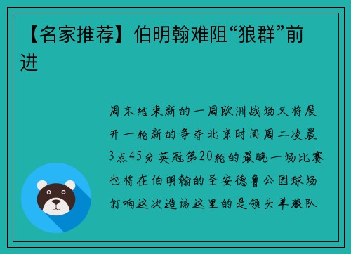 【名家推荐】伯明翰难阻“狼群”前进
