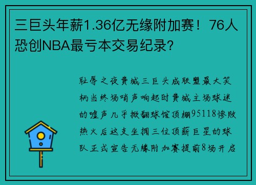 三巨头年薪1.36亿无缘附加赛！76人恐创NBA最亏本交易纪录？