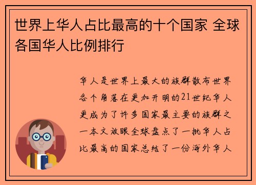世界上华人占比最高的十个国家 全球各国华人比例排行