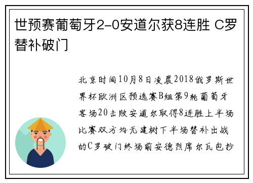 世预赛葡萄牙2-0安道尔获8连胜 C罗替补破门