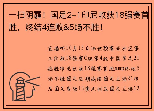 一扫阴霾！国足2-1印尼收获18强赛首胜，终结4连败&5场不胜！
