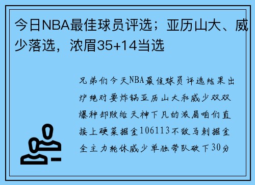 今日NBA最佳球员评选；亚历山大、威少落选，浓眉35+14当选