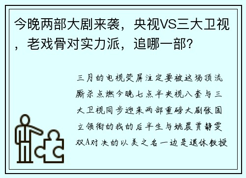 今晚两部大剧来袭，央视VS三大卫视，老戏骨对实力派，追哪一部？