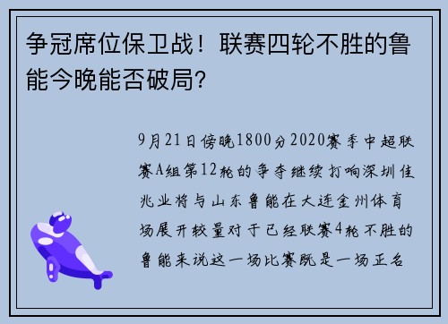 争冠席位保卫战！联赛四轮不胜的鲁能今晚能否破局？