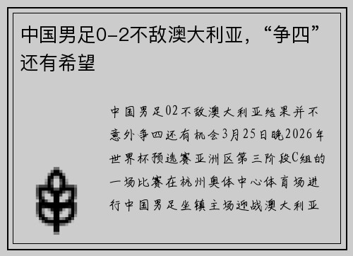 中国男足0-2不敌澳大利亚，“争四”还有希望