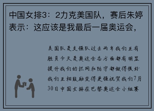 中国女排3：2力克美国队，赛后朱婷表示：这应该是我最后一届奥运会，要珍惜每一场球