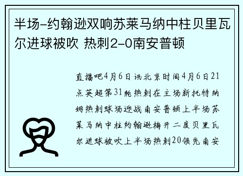 半场-约翰逊双响苏莱马纳中柱贝里瓦尔进球被吹 热刺2-0南安普顿