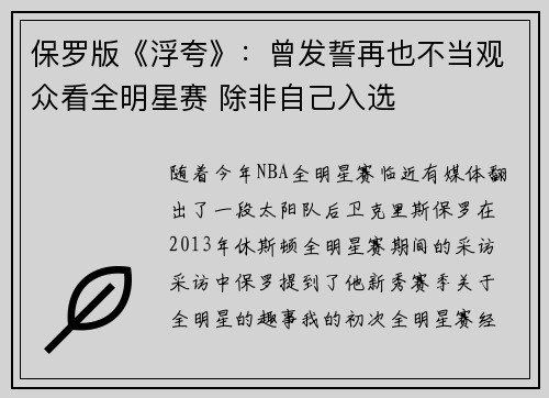 保罗版《浮夸》：曾发誓再也不当观众看全明星赛 除非自己入选