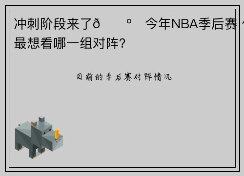 冲刺阶段来了📺️今年NBA季后赛 你最想看哪一组对阵？