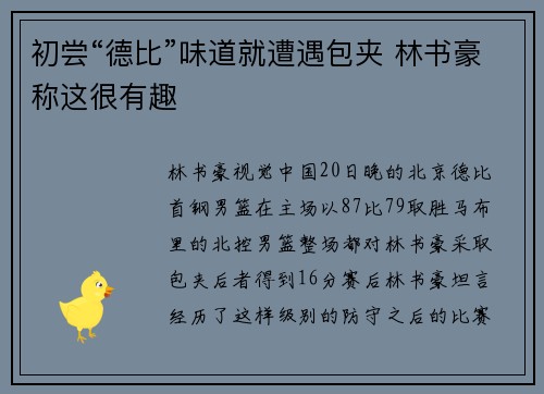 初尝“德比”味道就遭遇包夹 林书豪称这很有趣