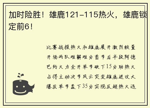 加时险胜！雄鹿121-115热火，雄鹿锁定前6！