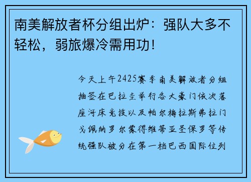 南美解放者杯分组出炉：强队大多不轻松，弱旅爆冷需用功！