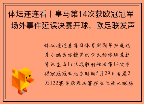 体坛连连看丨皇马第14次获欧冠冠军 场外事件延误决赛开球，欧足联发声明致歉
